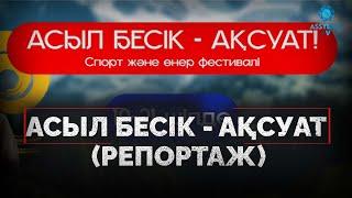 Асыл бесік - Ақсуат (репортаж)