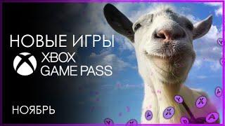 XBOX GAME PASS  НОВЫЕ ИГРЫ - Ноябрь