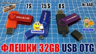 Недорогие флешки 32Gb USB OTG из Китая