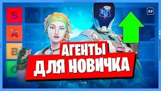 ЛУЧШИЙ АГЕНТ ДЛЯ НОВИЧКА В ВАЛОРАНТ! (VALORANT)