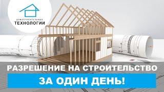 Как получить разрешение на строительство?