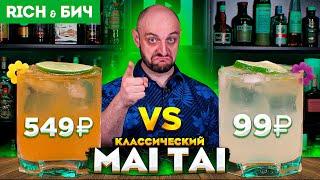 Дорого vs Дёшево: МАЙ ТАЙ / Mai Tai (классический тики-коктейль)