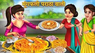 मूंगफली पराठा वाली | Mungfali Paratha Wali | Hindi Kahaniya | Bedtime Stories | Moral Stories |