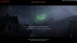 Warhammer Vermintide 2 - The Screaming Bell (Вопящий Колокол)ACT II