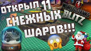 Открываем 11 СНЕЖНЫХ ШАРОВ!/Что выпадет? / Wot Blitz/ Новый год в блице