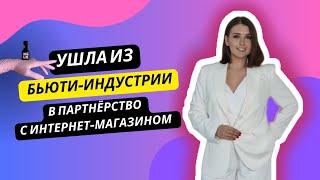 Ушла из бьюти-индустрии в партнерство с интернет-магазином NL store.