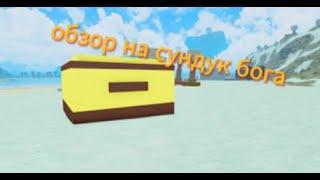 что даёт инфинити сундук или же обзор в буга буга (BOOGA BOOGA reborn)