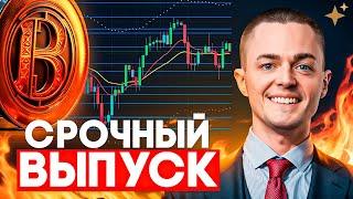 ️БИТКОИН️ СРОЧНЫЙ ВЫПУСК