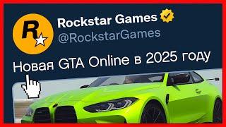 НОВАЯ GTA ONLINE В 2025 ГОДУ