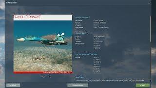 DCS World 2.5 | Су-27 | Кампания "Последний Аргумент" | Миссия 3