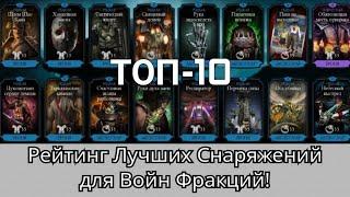 ТОП-10 Лучших Снаряжений для Войн Фракций | mortal kombat mobile