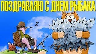 Поздравляю с Днем Рыбака!  Красивое Видео Поздравление на День рыбака