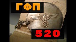 ГФП 520  -  Без срока давности