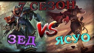 [ГАЙД] 7 Сезон ! Гайд на нового Зеда на мид линии против Ясуо / Zed Guide vs Yasuo