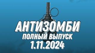 Антизомби ПОЛНЫЙ ВЫПУСК 1.11.2024