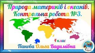 Природа материків і океанів. Урок - подорож. Контрольна робота №3. 4 клас. 1 семестр.