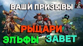 ВАШ ПРИЗЫВЫ ЗАВЕТ, ЭЛЬФОВ И РЫЦАРИ//ИМПЕРИЯ ПАЗЛОВ//ЭЛЬФЫ//ЗАВЕТ// ПРИЗЫВЫ//Empires and puzzles