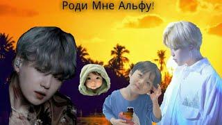 Фанфик /Юнмины /Роди мне Альфу! /4 серия.