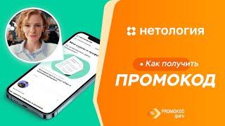 Нетология: как применить промокод?