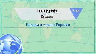 География 7 кл Кopинская §53 Народы и страны Евразии