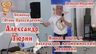 "Огонь Пробуждения" - Александр Тюрин   Выбор пути и раскрытие возможностей Человека