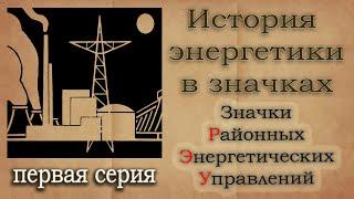 История энергетики в значках. Значки районных энергетических управлений. 1 серия