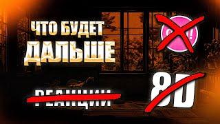 Что дальше?