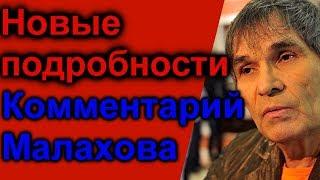 Бари Алибасов Экспертиза пролила Свет   Малахов прокомментировал новую версию