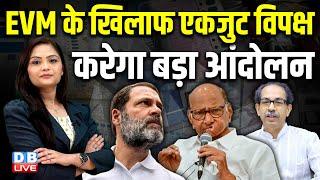 EVM के खिलाफ एकजुट विपक्ष करेगा बड़ा आंदोलन | Sanjay Raut | PM modi | Rahul Gandhi | BJP | #dblive