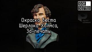 Окраска бюста Шерлока Холмса, 3d-печать. Painting Sherlock Holmes' bust