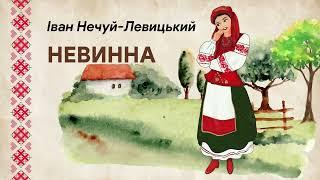 НЕЧУЙ-ЛЕВИЦЬКИЙ - НЕВИННА #аудіокнига #слухатиукраїнською #українськакласика #гуморукраїнською