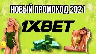 НОВЫЙ АКТУАЛЬНЫЙ ПРОМОКОД 1XBET 2021 РАБОЧИЙ ПРОМОКОД БОНУС