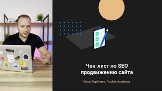 Чек-лист по SEO продвижению сайта  70+ пунктов для попадания в ТОП Яндекса и Google