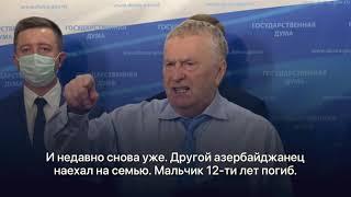 Жириновский осудил азербайджанский протест из-за событий в Новосибирске