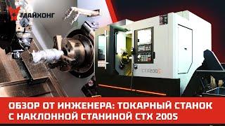 ОБЗОР от Инженера: токарный станок с Наклонной СТАНИНОЙ CTX 200S