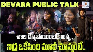 నిద్ర ఒకేసింది మూవీ చూస్తుంటే.. |DEVARA MOVIE GENUINE PUBLIC TALK | PUBLIC REACTION |#filmjalsa