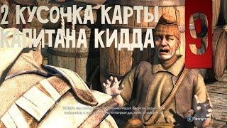 Прохождение Assassin's Creed 3 #9 - 2 кусочка карты капитана Кидда