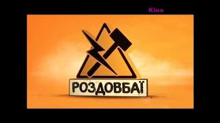 Вихід із профілактики та початок розважальної програми "Роздовбаї" (КіноТочка, 08.09.2014)