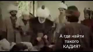 А ГДЕ НАЙТЫ ТАКОГО КАДИЯ??????