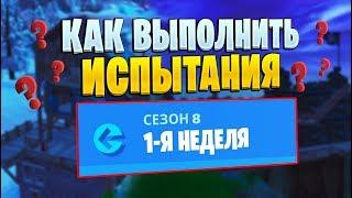 КАК ВЫПОЛНИТЬ ИСПЫТАНИЯ 1 НЕДЕЛИ 8 СЕЗОНА ФОРТНАЙТ