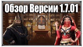 Обзор Версии 1.7.01 Великий Султан (игры андроид)