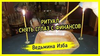 РИТУАЛ СНЯТЬ СГЛАЗ С ФИНАНСОВ. ДЛЯ ВСЕХ. #ВЕДЬМИНАИЗБА ▶️ #МАГИЯ