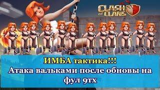 ИМБА тактика!!! Атака вальками после обновы на фул 9тх | Clash of Clans