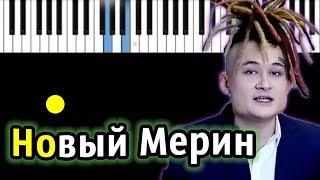 MORGENSHTERN - Новый Мерин | Piano_Tutorial | Разбор | КАРАОКЕ | НОТЫ + MIDI