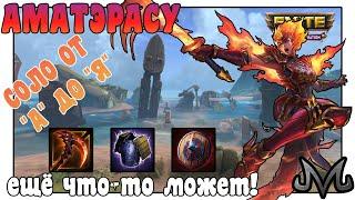 SMITE | СОЛО ОТ "А" ДО "Я" | АМАТЭРАСУ | ОДНА ИЗ ВОИНОВ КТО ЕЩЁ МОЖЕТ БЫТЬ НА СОЛО!