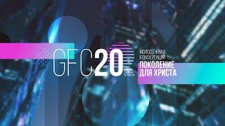 #GFC20 01.02.2020 Суббота - Сессия 7 Максим Чепель