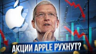 Акции Apple - РУХНУТ В 2021 ГОДУ? // Прогноз акций Apple // Инвестиции в акции Apple