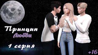 The Sims 4 сериал:"Принцип Любви" / 1 серия / Machinima / С озвучкой