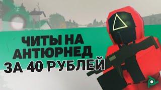 СОФТ ЗА 40 РУБЛЕЙ ЛУЧШИЙ СОФТ  НА UNTURNED В 2024