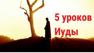 Пять уроков Иуды